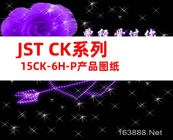 JST CK系列 15CK-6H-P产品图纸